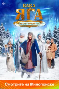 Баба Яга спасает Новый год русский сериал